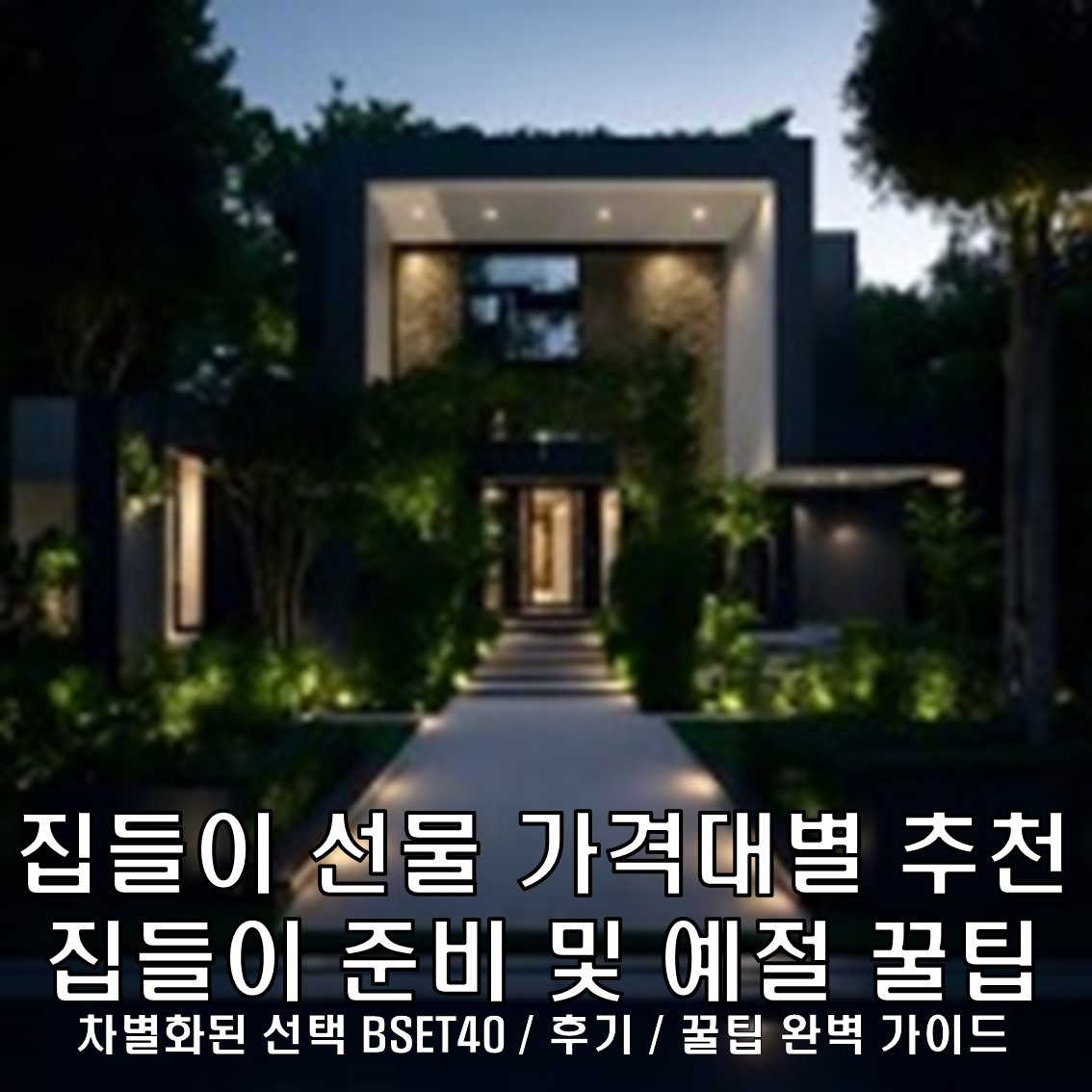 집들이 선물 가격대 추천 BEST40 후기 & 집들이 준비 및 예절 꿀팁