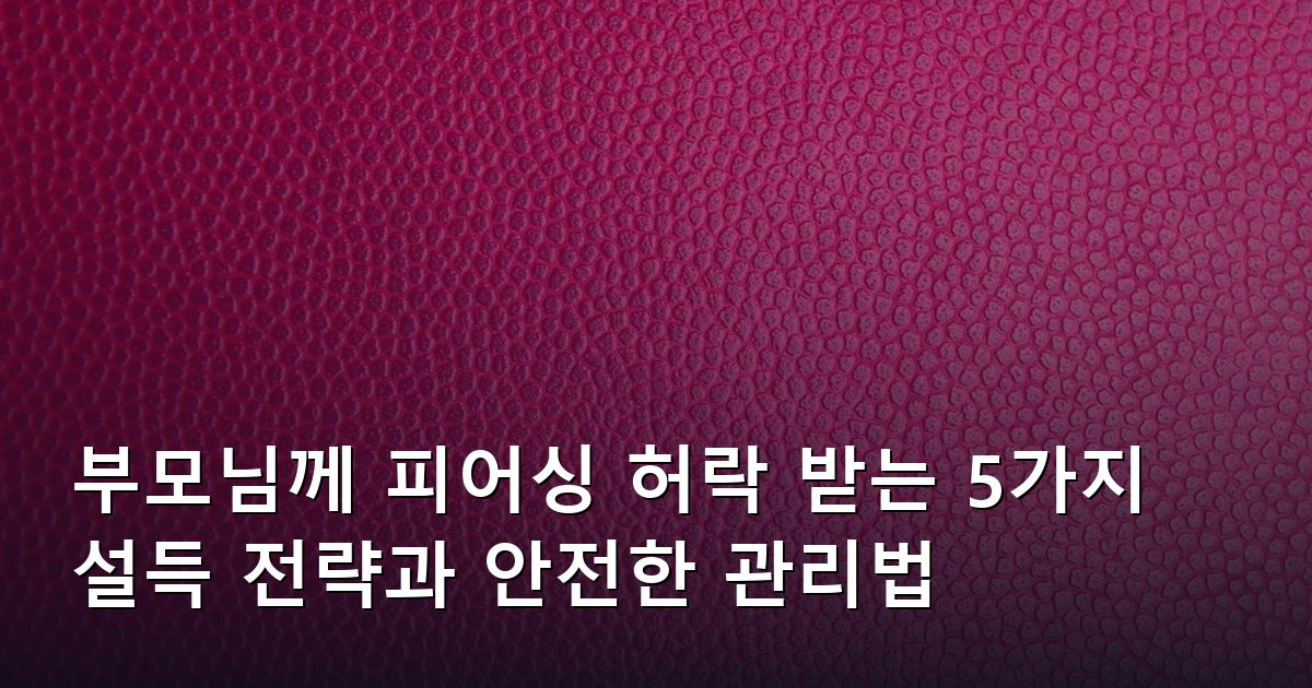 부모님께 피어싱 허락 받는 5가지 설득 전략과 안전한 관리법