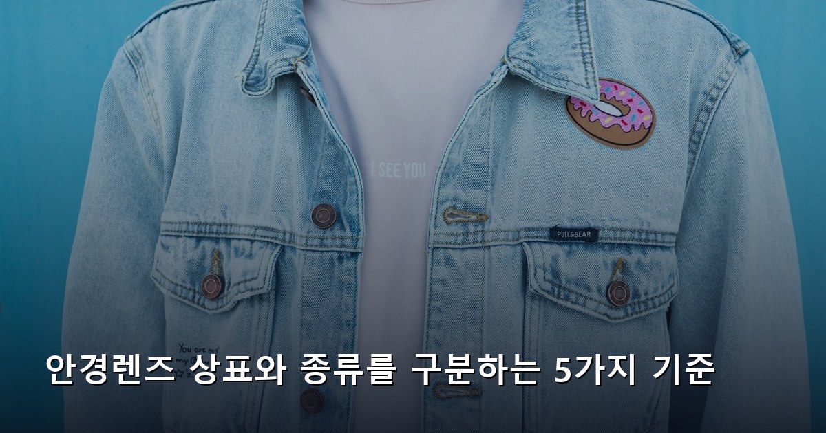 안경렌즈 상표와 종류를 구분하는 5가지 기준